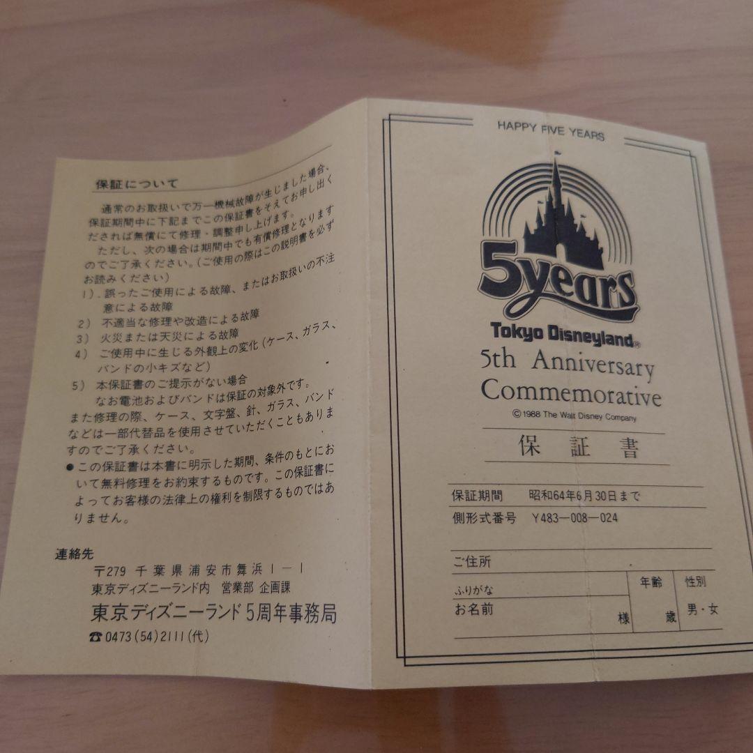 ディズニー5周年記念腕時計【非売品】