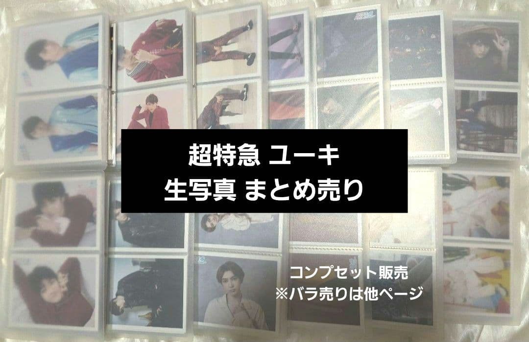 超特急 ユーキ まとめ売り