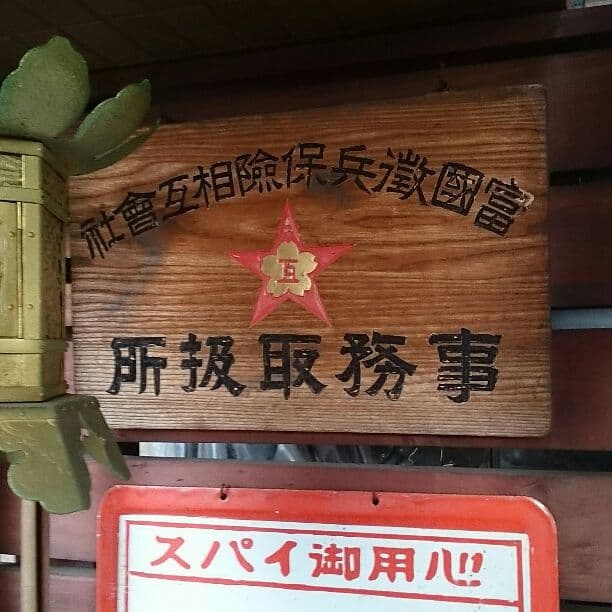 富国徴兵保険相互会社 木製看板