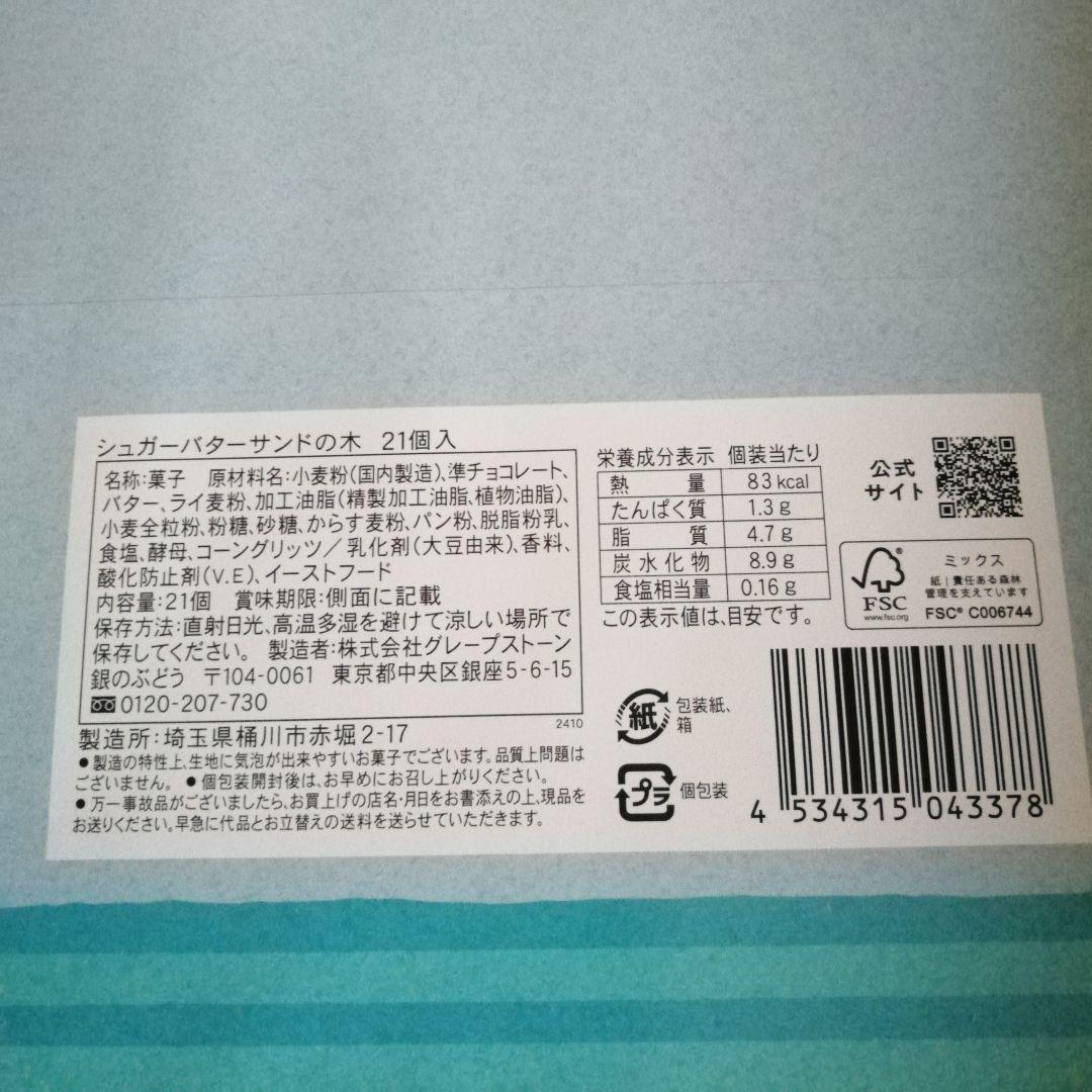 紙袋付☆シュガーバターサンドの木　レ ロジェ エギュスキロール　シャトレーゼ　ラ