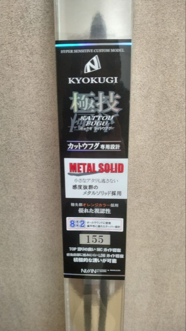 宇崎日新　極技　カットウフグ　メタルソリッド 155