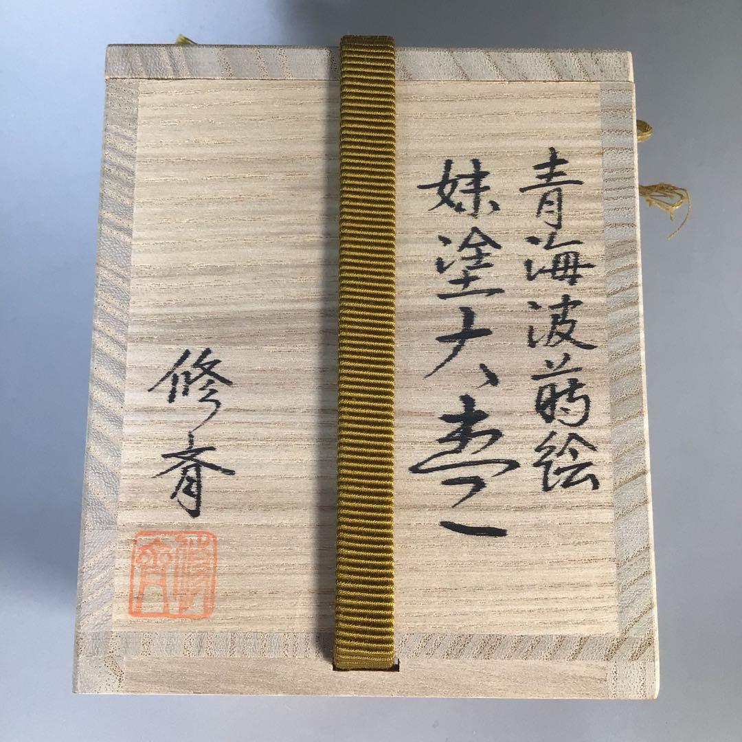 Ｍ２７９　棗　『小坂修斉作』『青海波蒔絵』『妹塗』『大棗』　共箱　茶道具