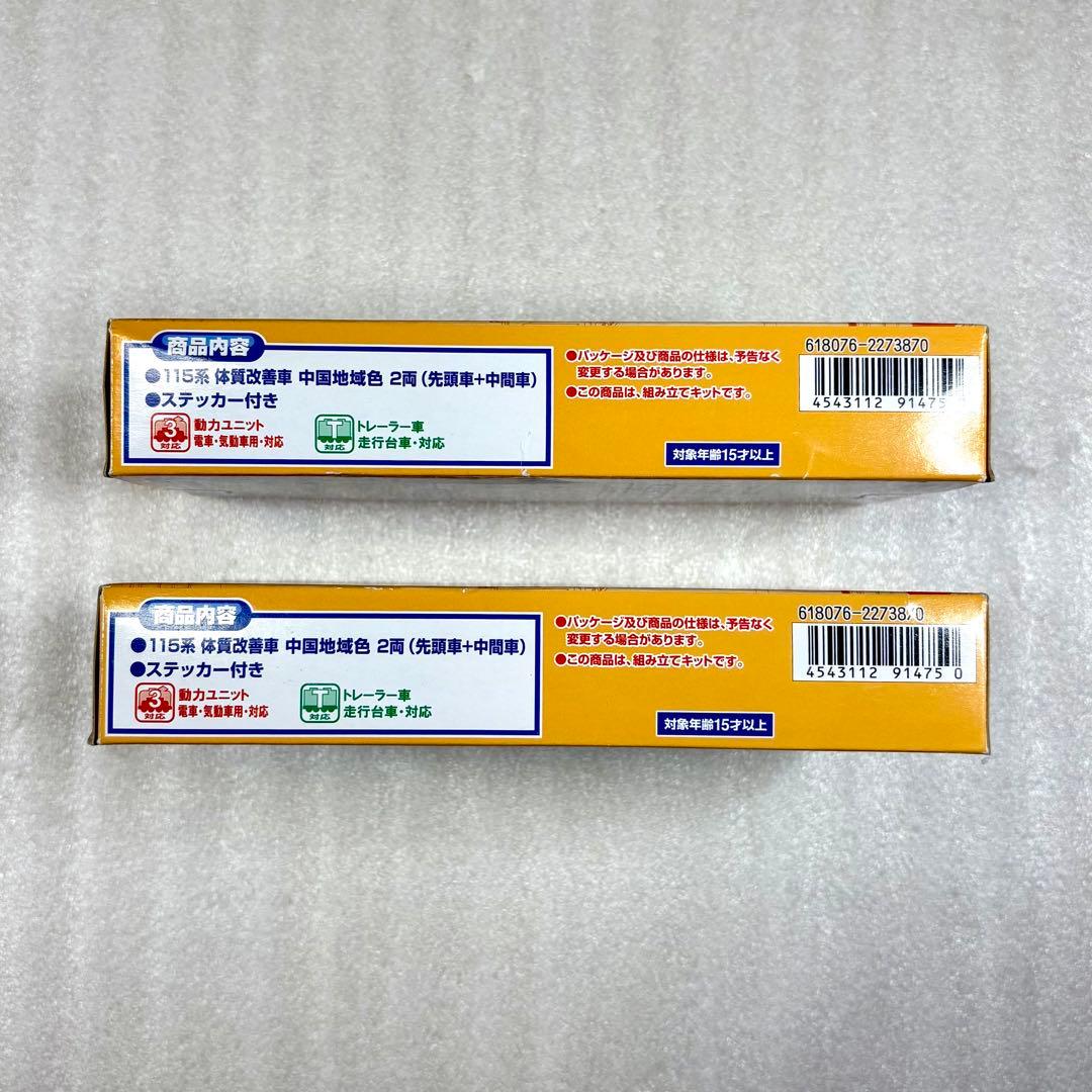 【未開封未組立】Bトレイン 115系 体質改善車 中国地域色 2両×2箱セット
