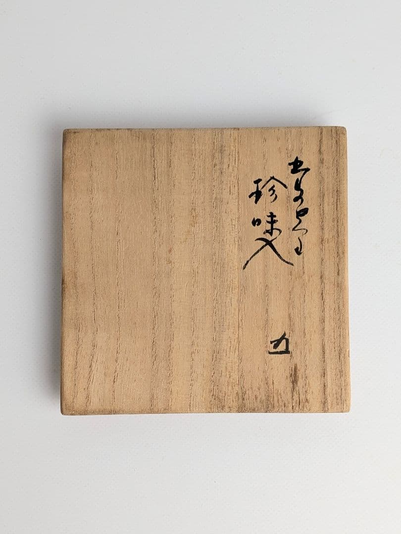 小堀宗慶箱書　高取珍味入れ　5客　高取焼　遠州流　酒器