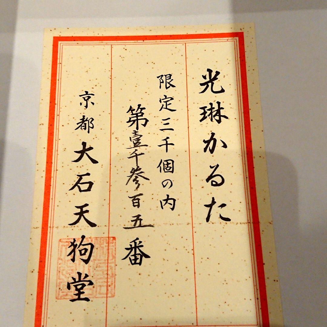 光琳かるた 京都 大石天狗堂 百人一首 数量限定 限定三千個の内、壹千三百五番