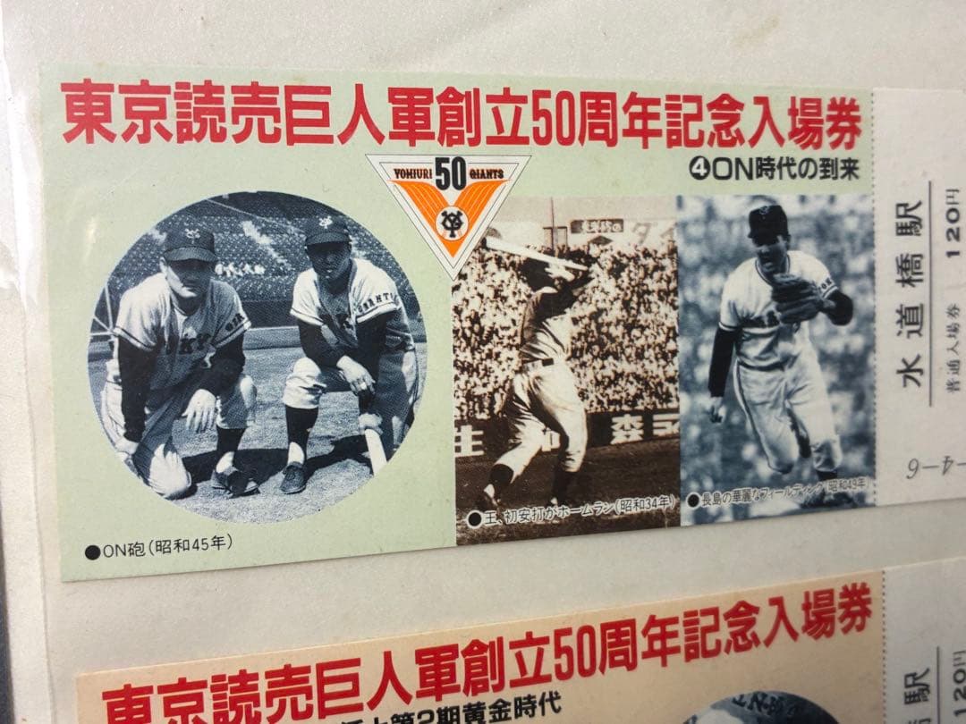 当時物！東京読売巨人軍創立50周年記念入場券 水道橋駅 A-31