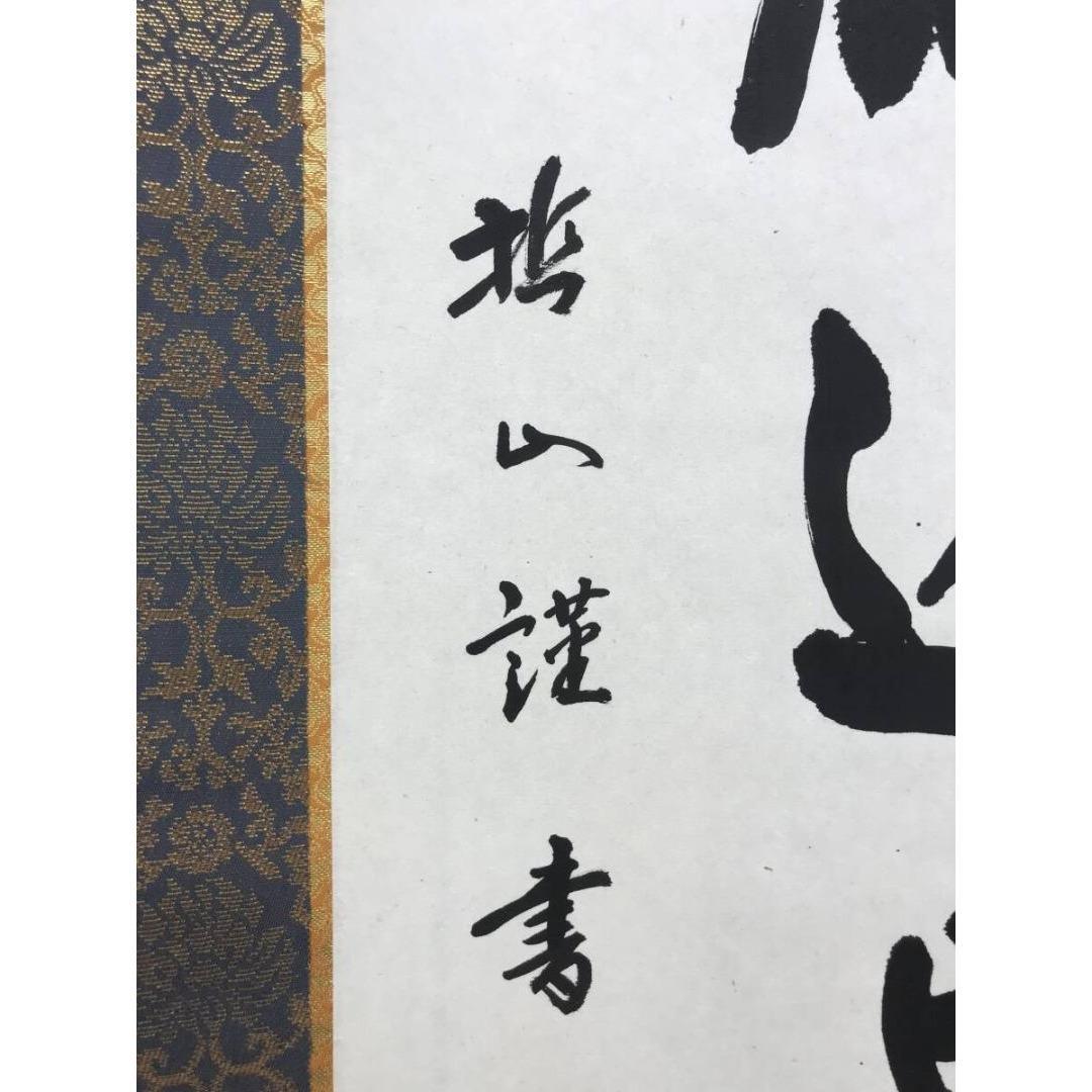 真作/哲山/大師名号/南無大師遍照金剛/仏掛軸/掛軸/名家伝来/AK-486