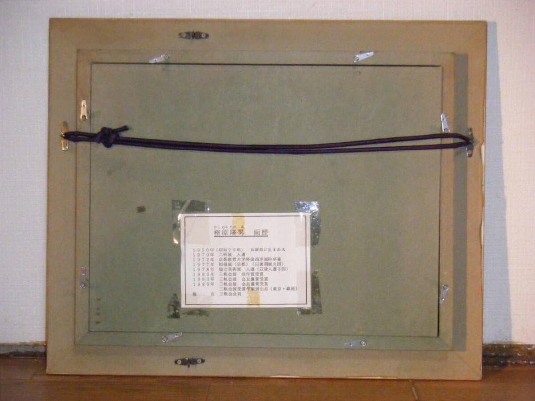 【真作】絵画　樫原隆男　油彩4号　ローザンヌ　三軌会審査員　逸品　T40