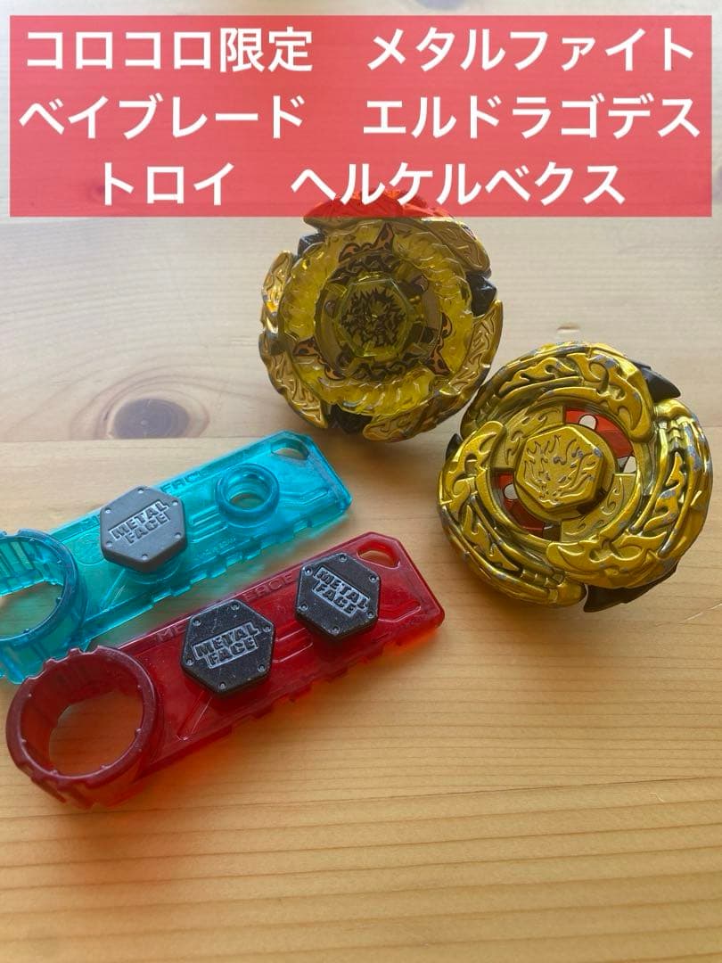 コロコロ限定　メタルファイトベイブレード　エルドラゴデストロイ　ヘルケルベクス