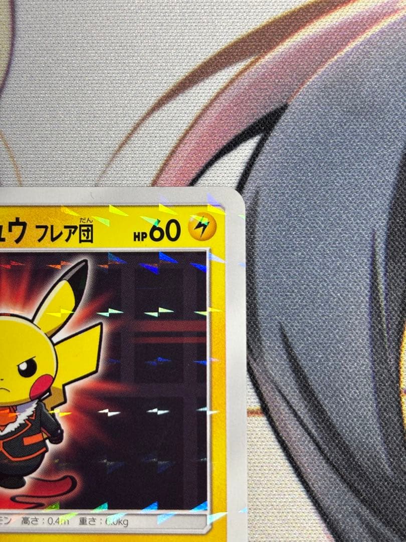 ホスごっこピカチュウ　フレア団