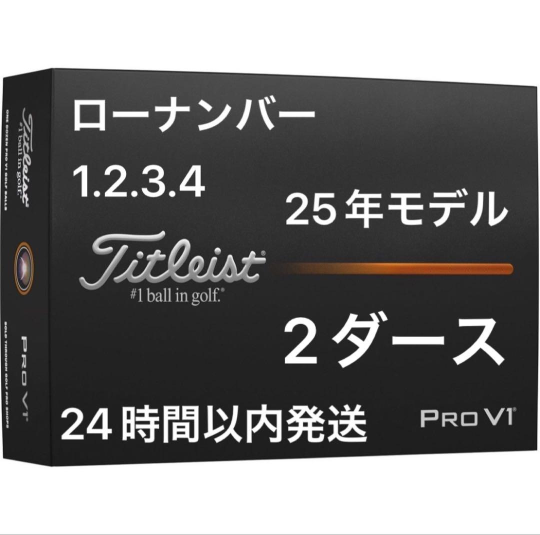 タイトリストプロV1 PROV1 ゴルフボール25年ローナンバー 2ダース24個