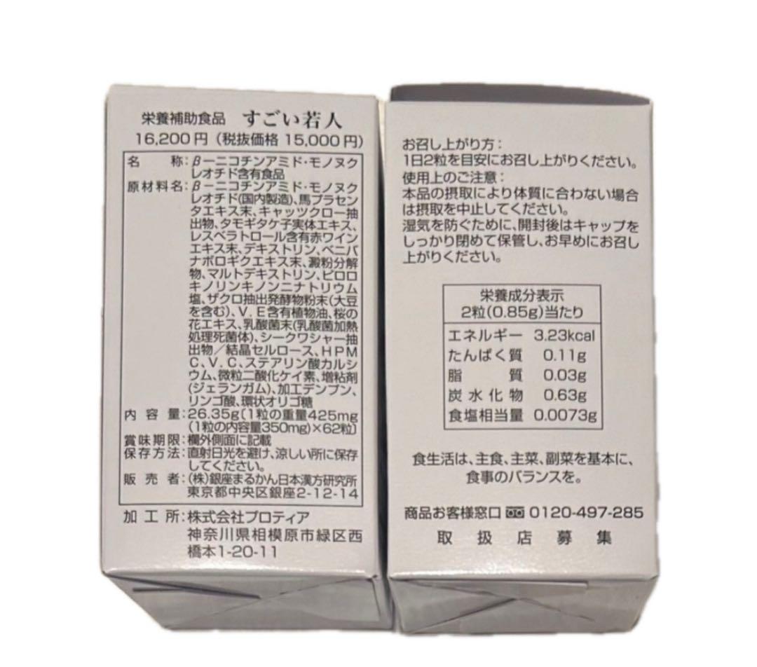 銀座まるかん すごい若人（じゃくじん）　2個