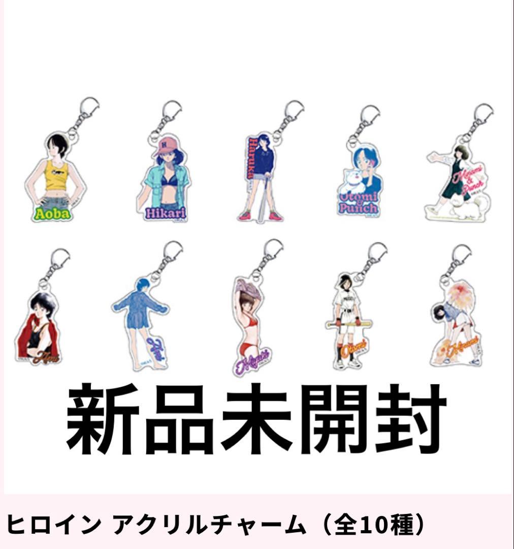 あだち充展　ヒロインアクリルチャーム　10種コンプリート　新品未開封