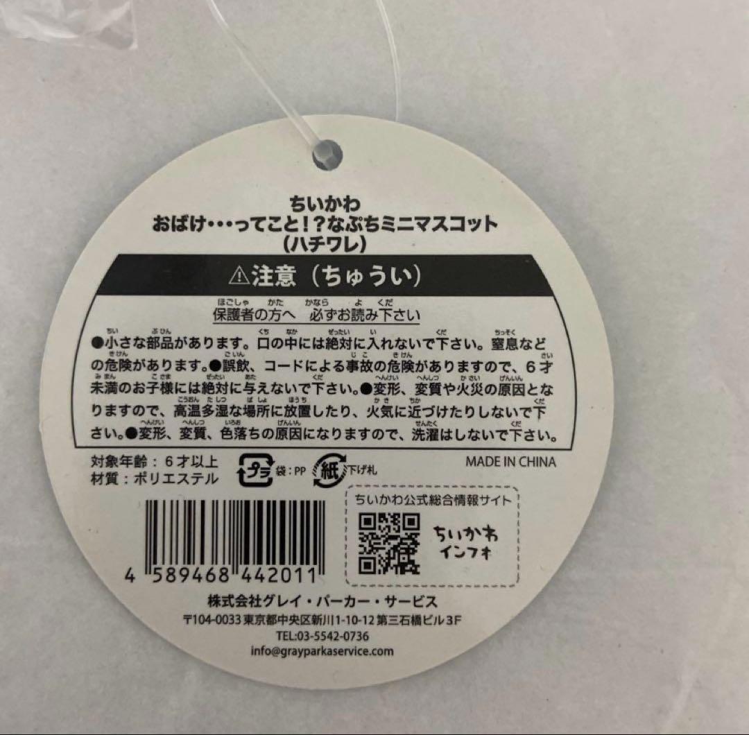 公式　正規品　ちいかわ おばけ…ってこと！？なぷちミニマスコット ハチワレ