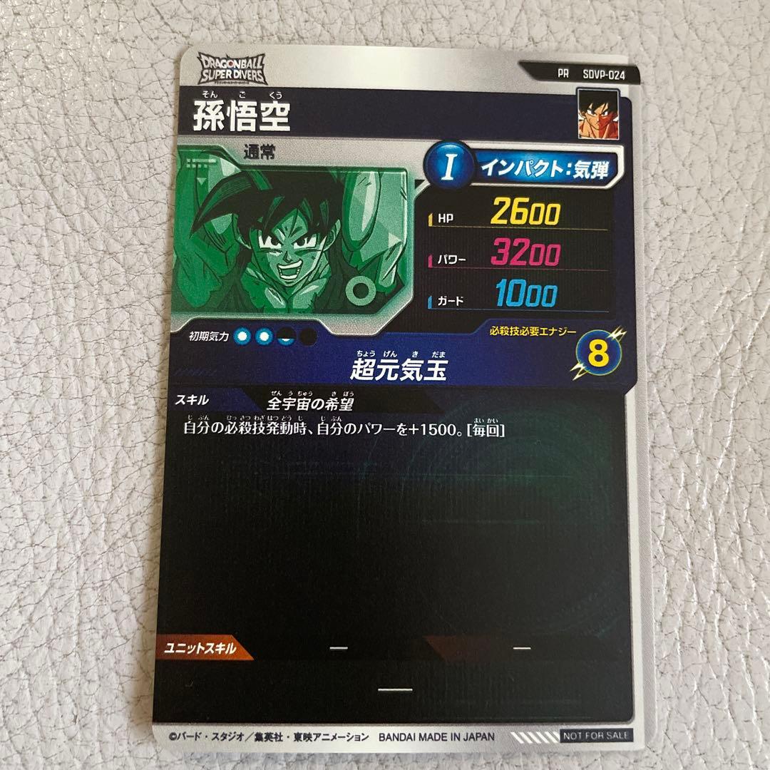 ドラゴンボールスーパーダイバーズ　SDVP-024 孫悟空　ゲンキダマツリ