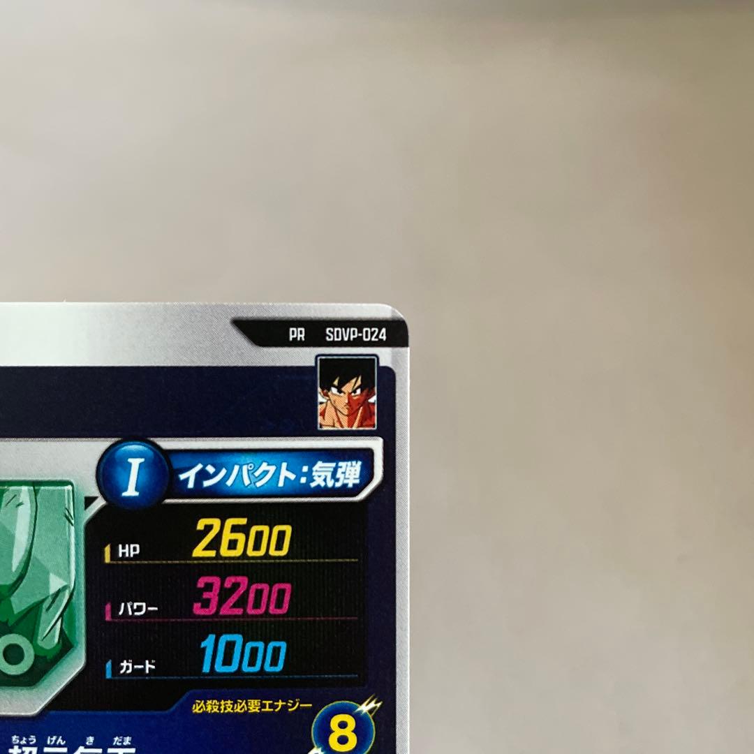 ドラゴンボールスーパーダイバーズ　SDVP-024 孫悟空　ゲンキダマツリ