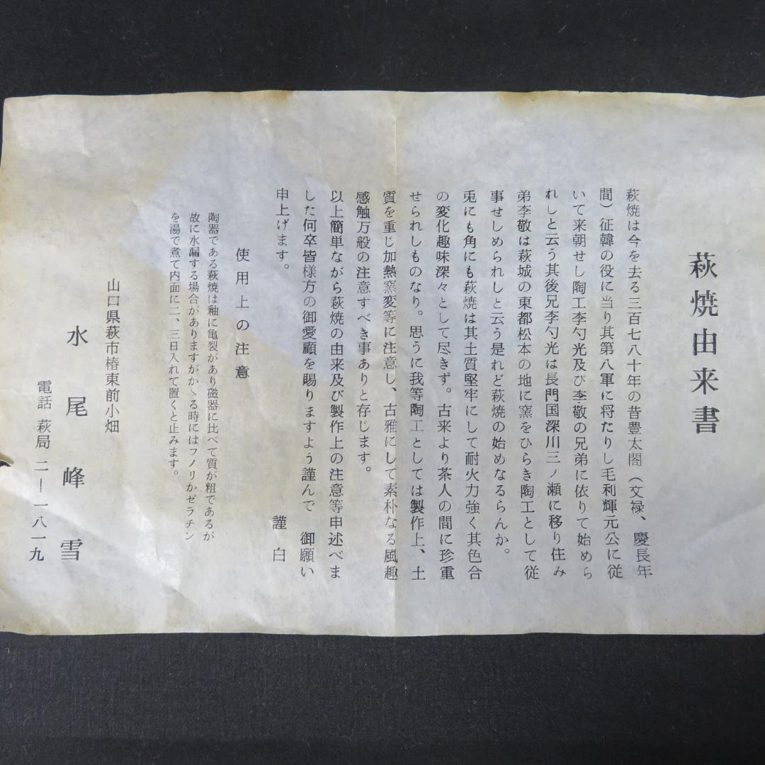 萩焼 水尾峰雪 抹茶碗 茶器 茶道具 木箱 共箱 素朴 荒々しい