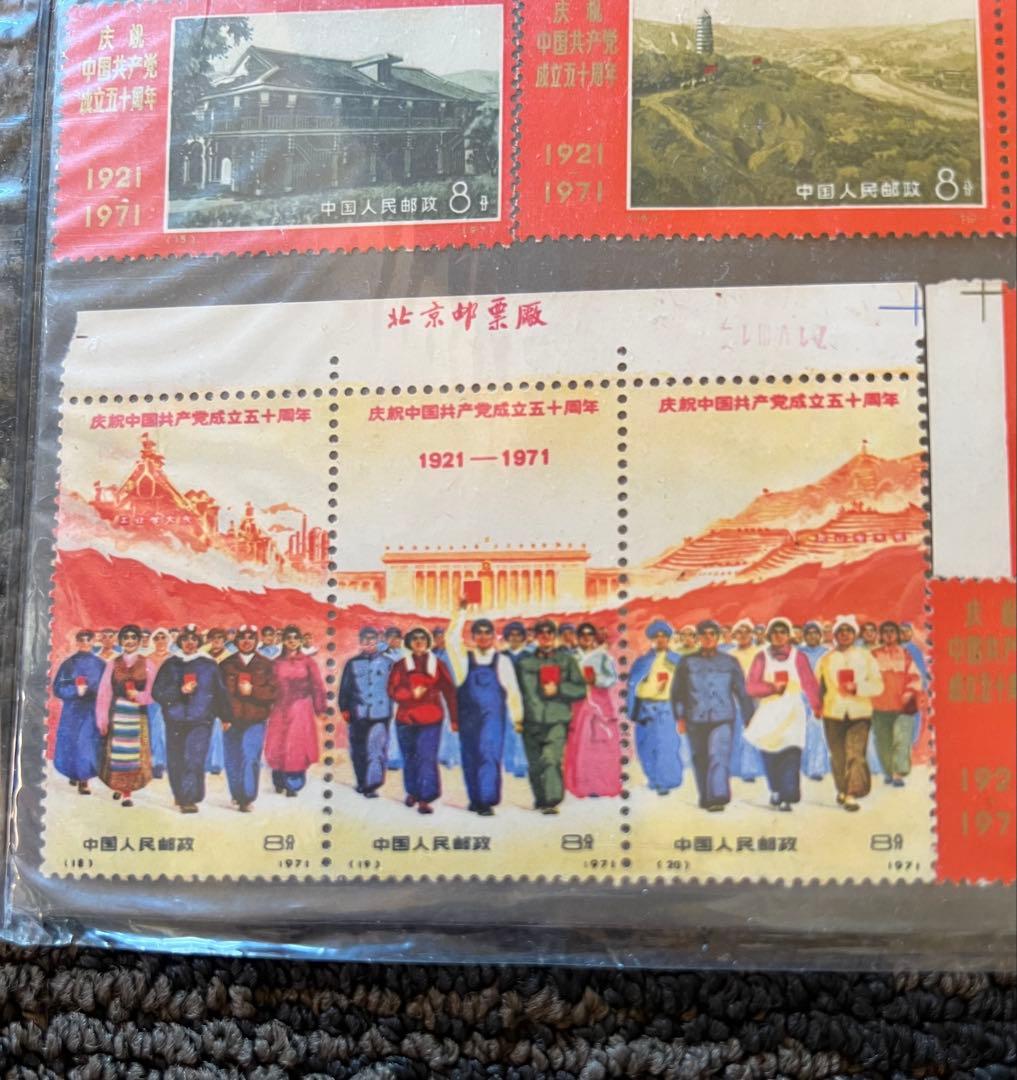 中国共産党創立50周年 切手 1971年