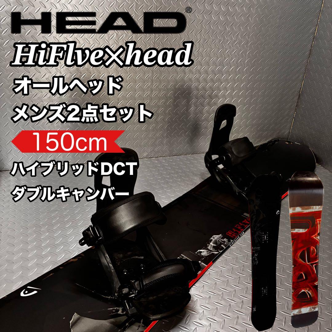 【メンズ】head HiFive 150cm オールヘッド スノボー 2点セット