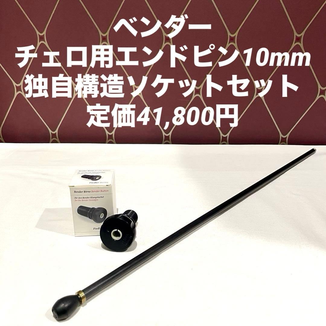 ベンダー チェロ用エンドピンソケット&カーボンエンドピン10mm