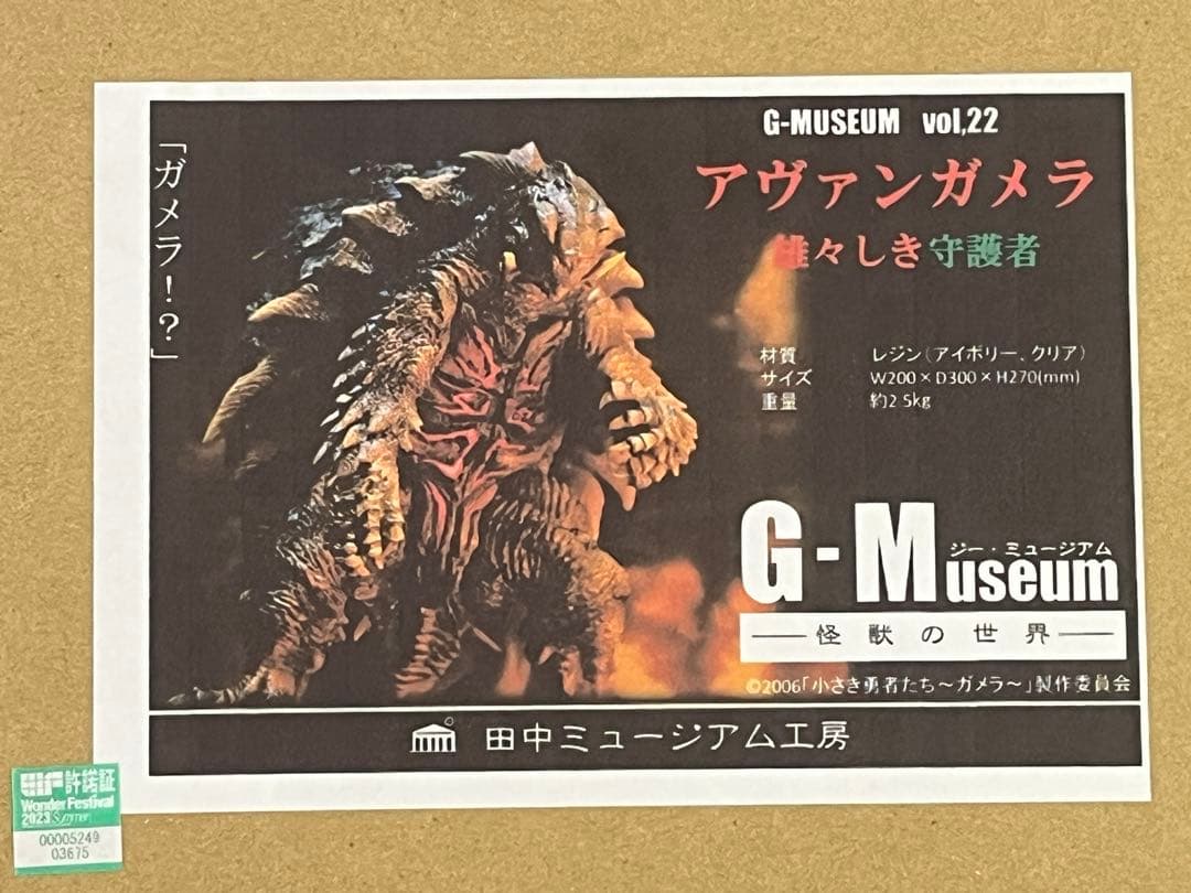 新品 田中ミュージアム工房 アヴァンガメラ 雄々しき守護者 Gミュージアム