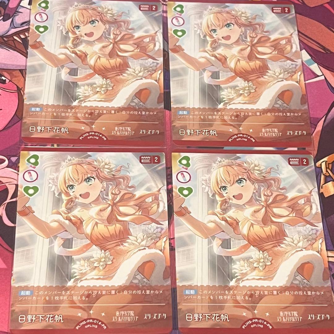 日野下花帆 PR 4枚セット