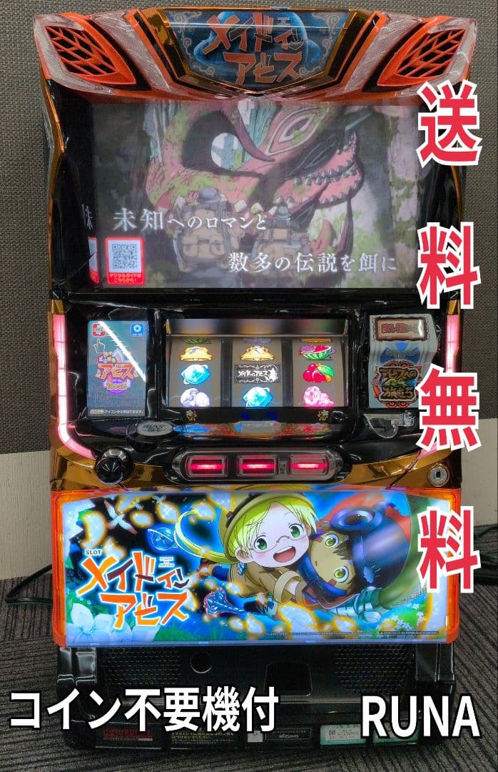 パチスロ実機　メイドインアビス　不要機付　送料無料