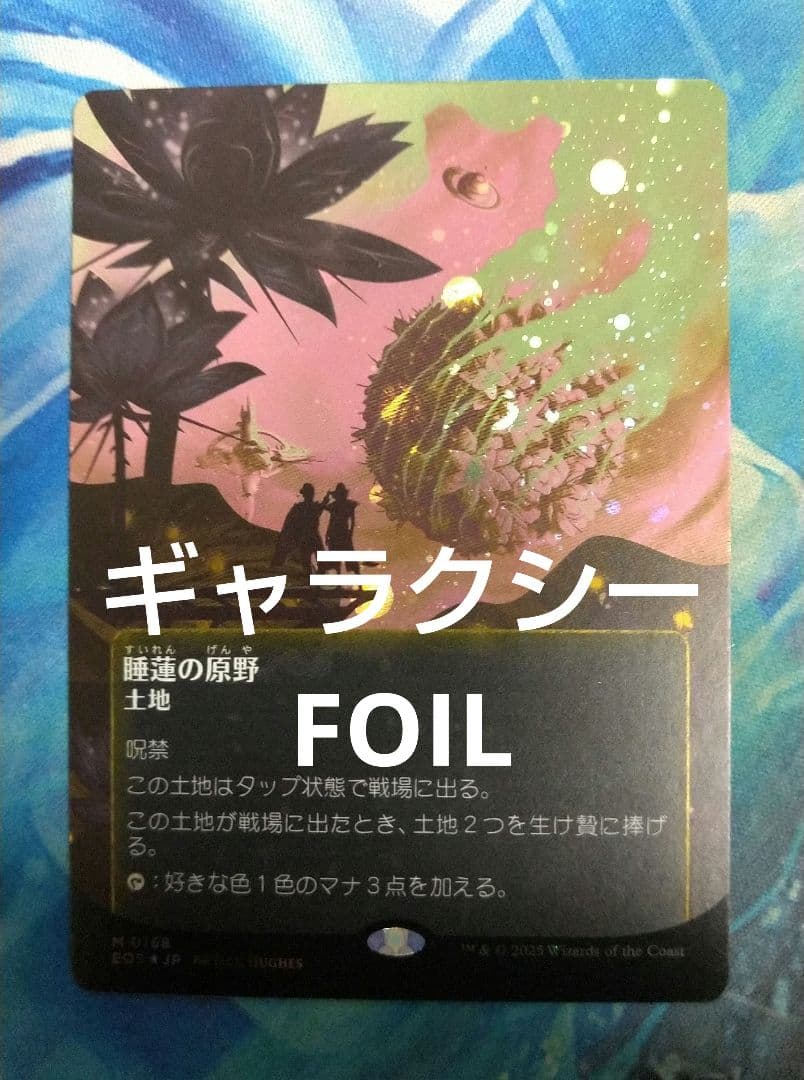 MTG睡蓮の原野Lotus Field EOSボーダーレス日ギャラクシーFOIL