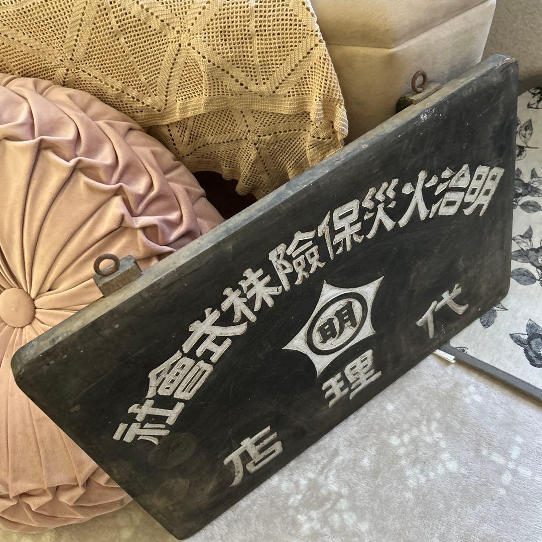 大正ロマン　明治火災　木製看板　アンティーク看板　明治時代　蚤の市　アンティーク