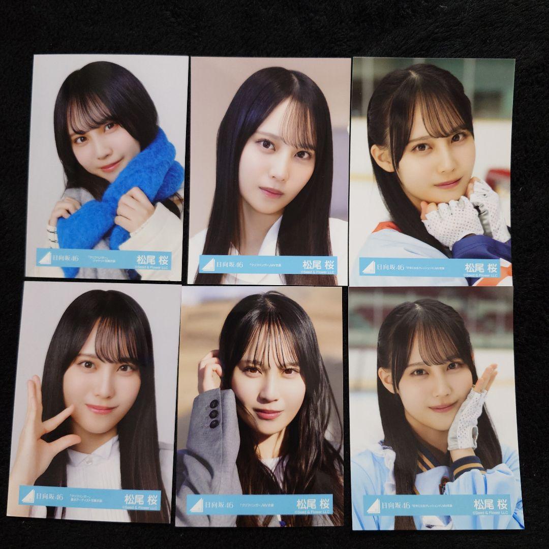 日向坂46 松尾桜「クリフハンガー」ジャケット写真衣装他 6コンプセット