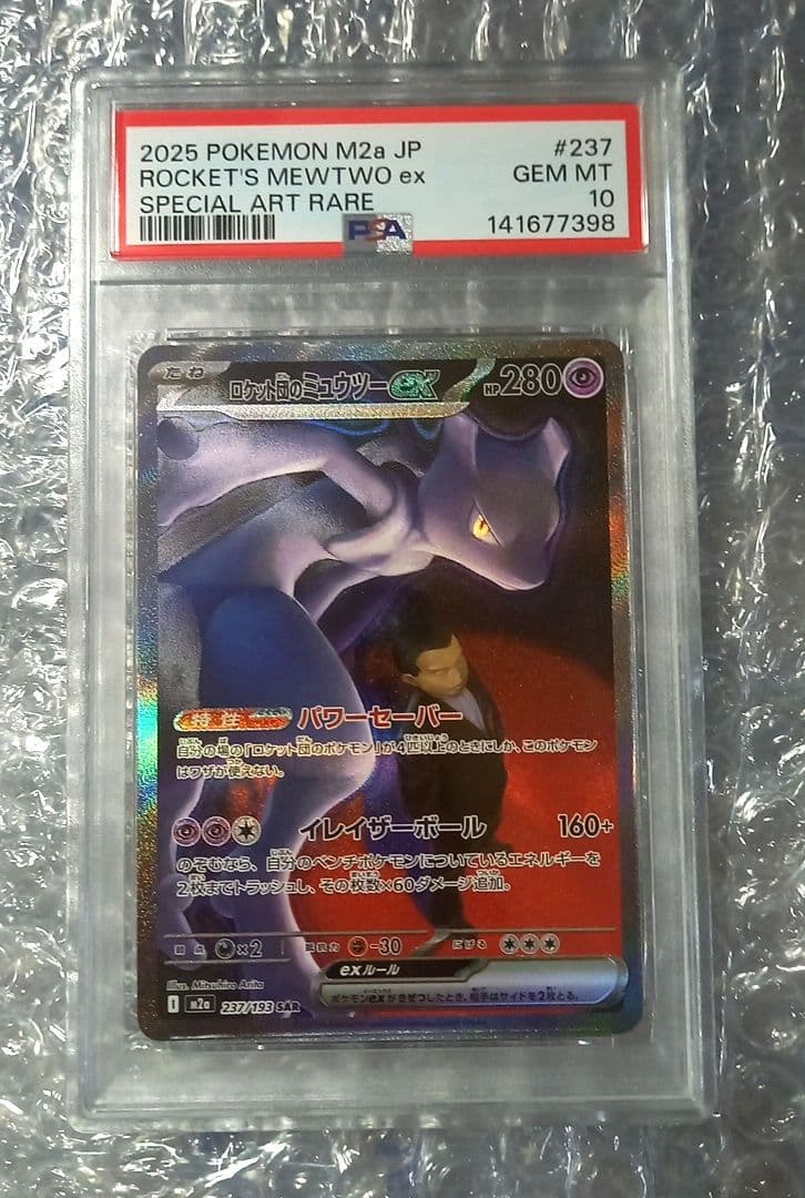 ポケモンカードゲーム　ロケット団のミュウツーex　SAR　PSA10
