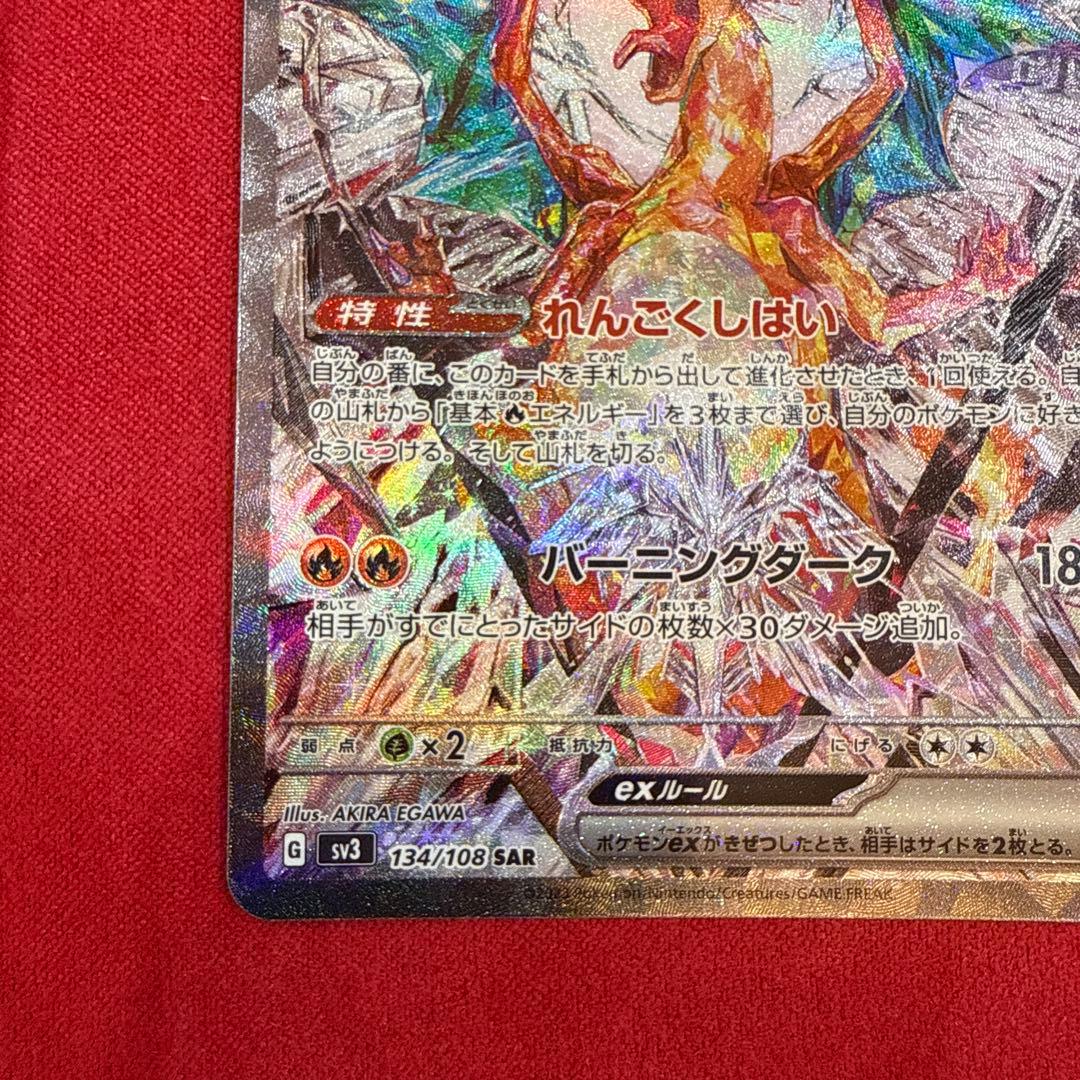 【絶版】リザードンex SAR：SV3 黒炎の支配者 134/108