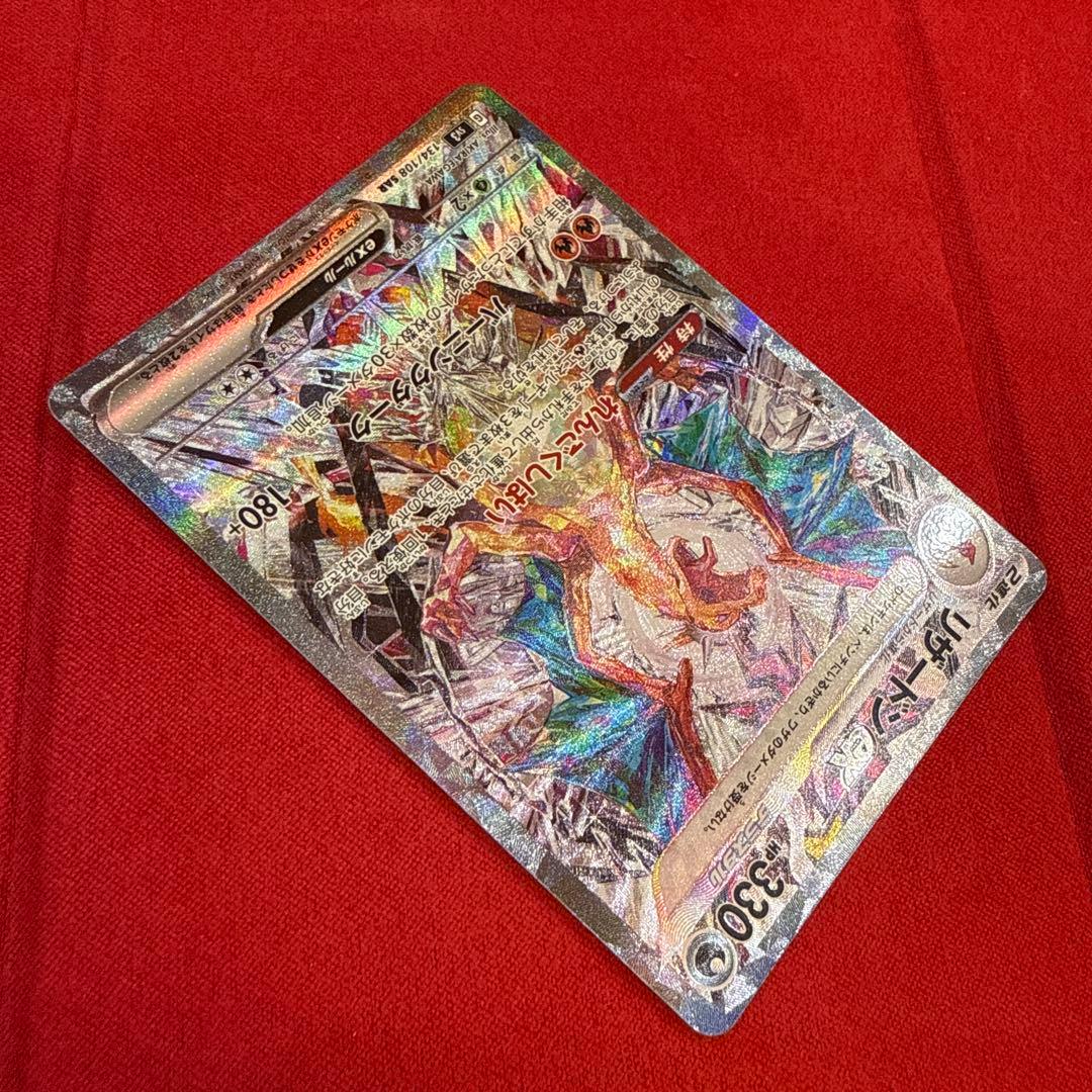 【絶版】リザードンex SAR：SV3 黒炎の支配者 134/108