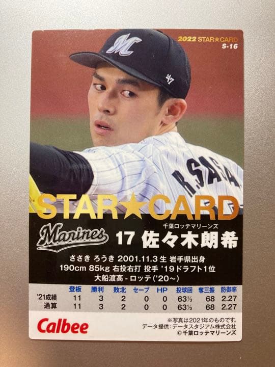 プロ野球チップススターカード　佐々木朗希　ロッテ