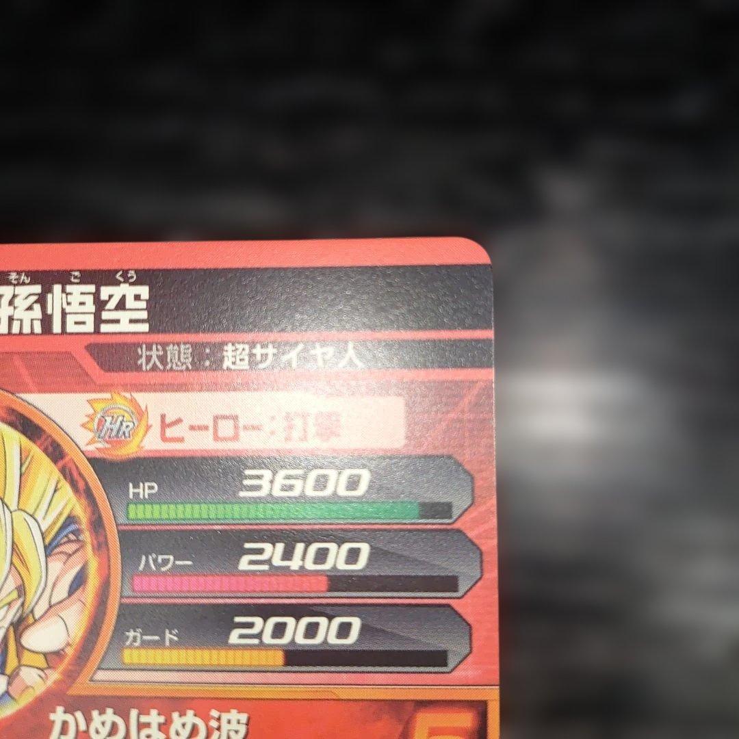 H1-32 孫悟空　UR 初弾　1番最初の悟空UR かなり綺麗白欠け無し