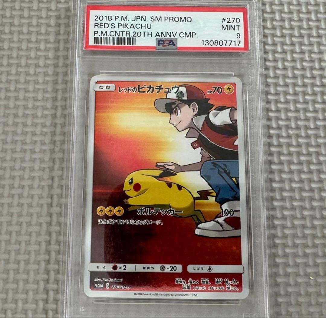 PSA9 レッドのピカチュウ　270/SM-P プロモ
