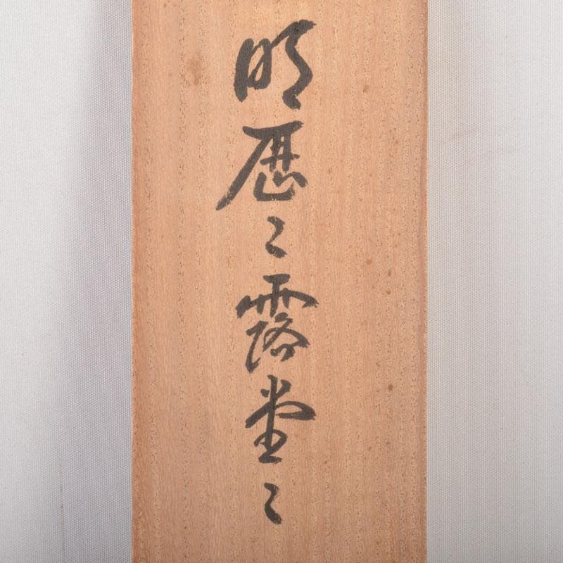 掛軸　大徳寺　桂堂紹昌筆　一行書　「明歴々露堂々」　共箱　C　6864A