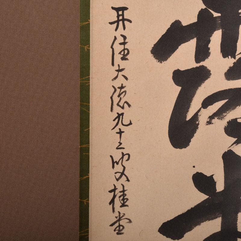 掛軸　大徳寺　桂堂紹昌筆　一行書　「明歴々露堂々」　共箱　C　6864A