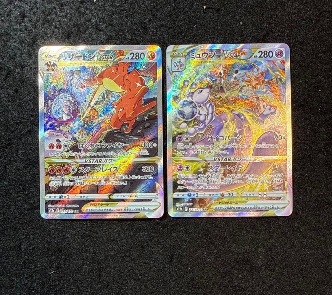 ポケモンカード　リザードンvstar ミュウツーvstar sar セット