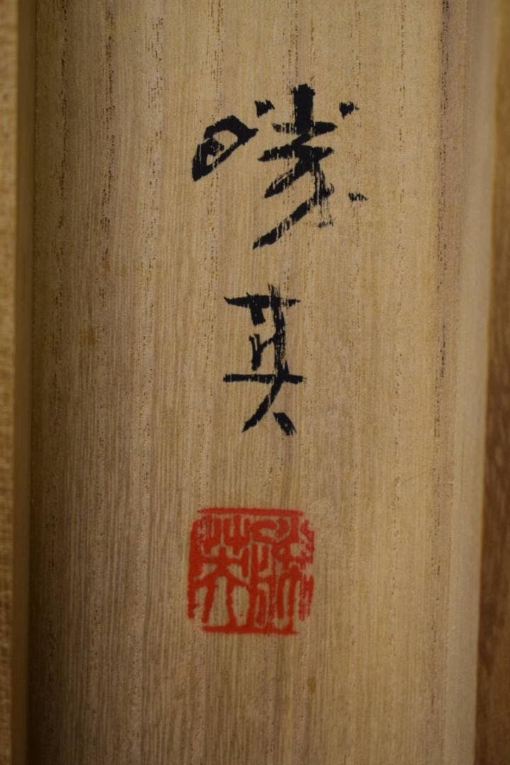 真作/日本南画院常務理事/荒川勝英/五重の塔図/桐共箱付/布袋屋掛軸HH-96