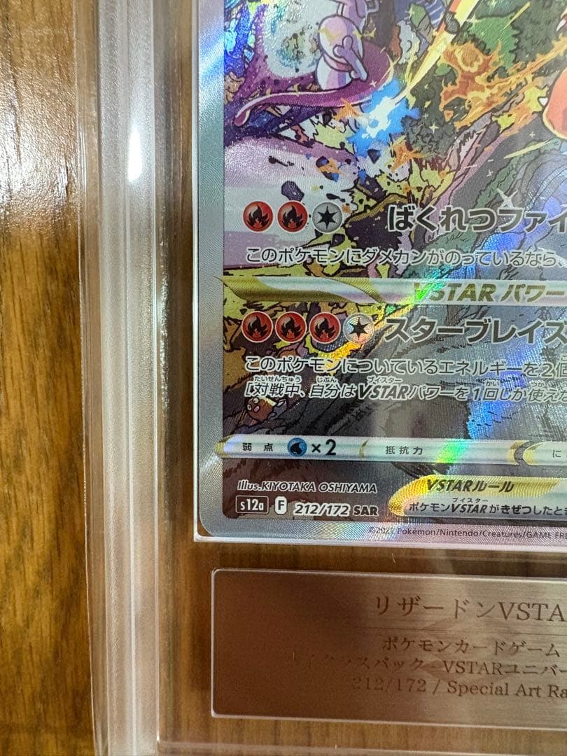 リザードンVSTAR SAR ARS10 (PSA10相当) 鑑定書付き