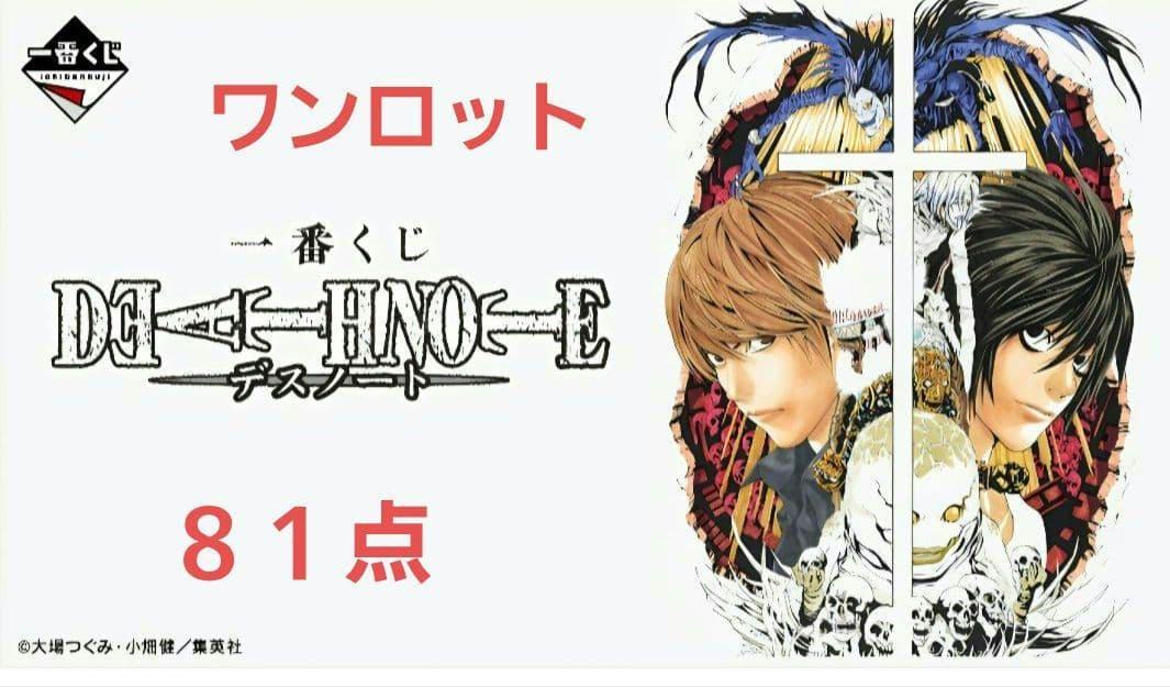 DEATH NOTE　デスノート　一番くじ　ワンロット