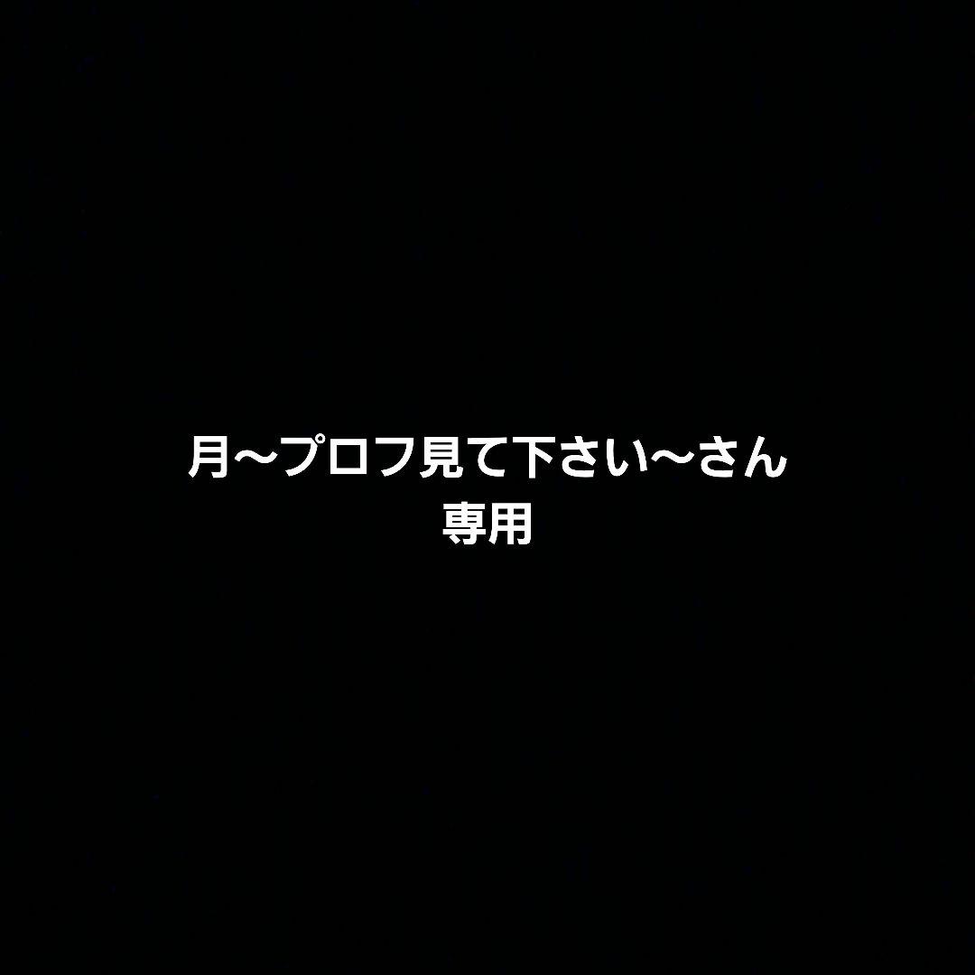 月〜プロフ見て下さい〜さん