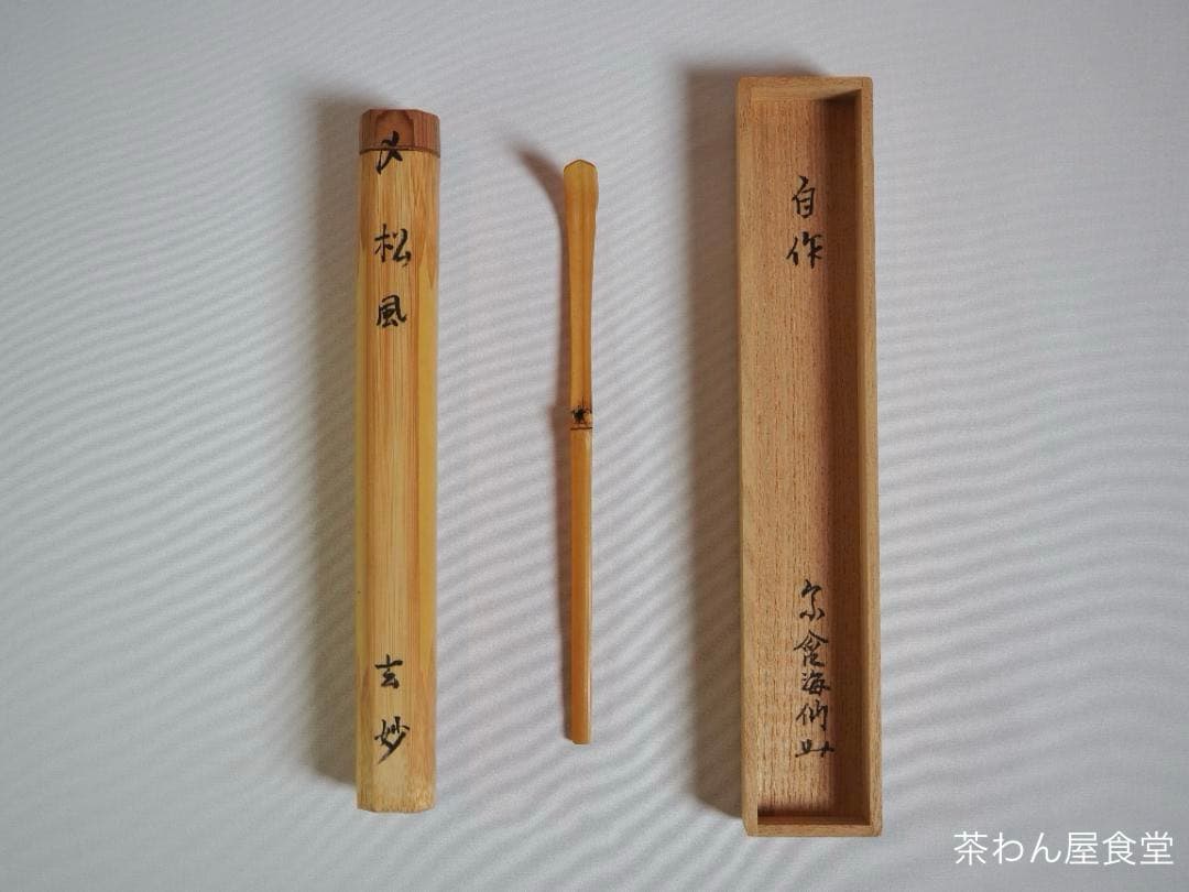 裏千家 井口海仙造『竹茶杓』銘：松風（共箱）