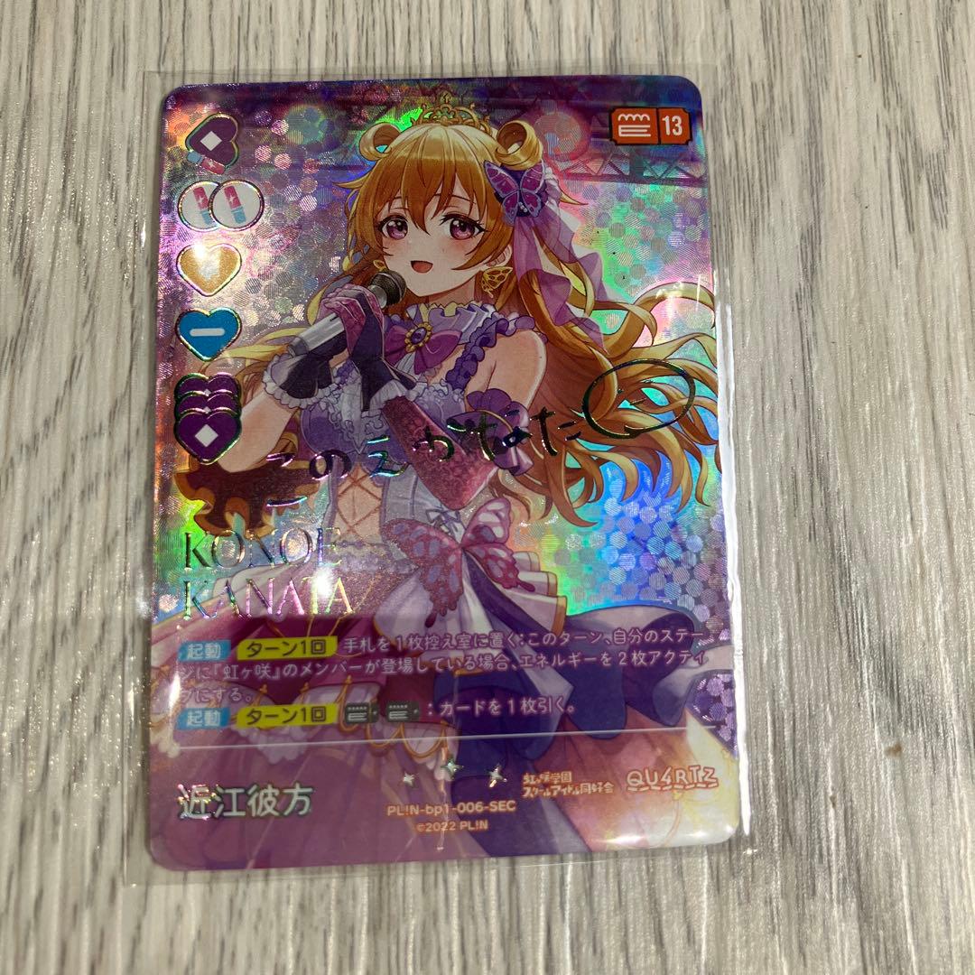 ラブライブ ラブカ 虹ヶ咲 近江彼方 SEC サイン