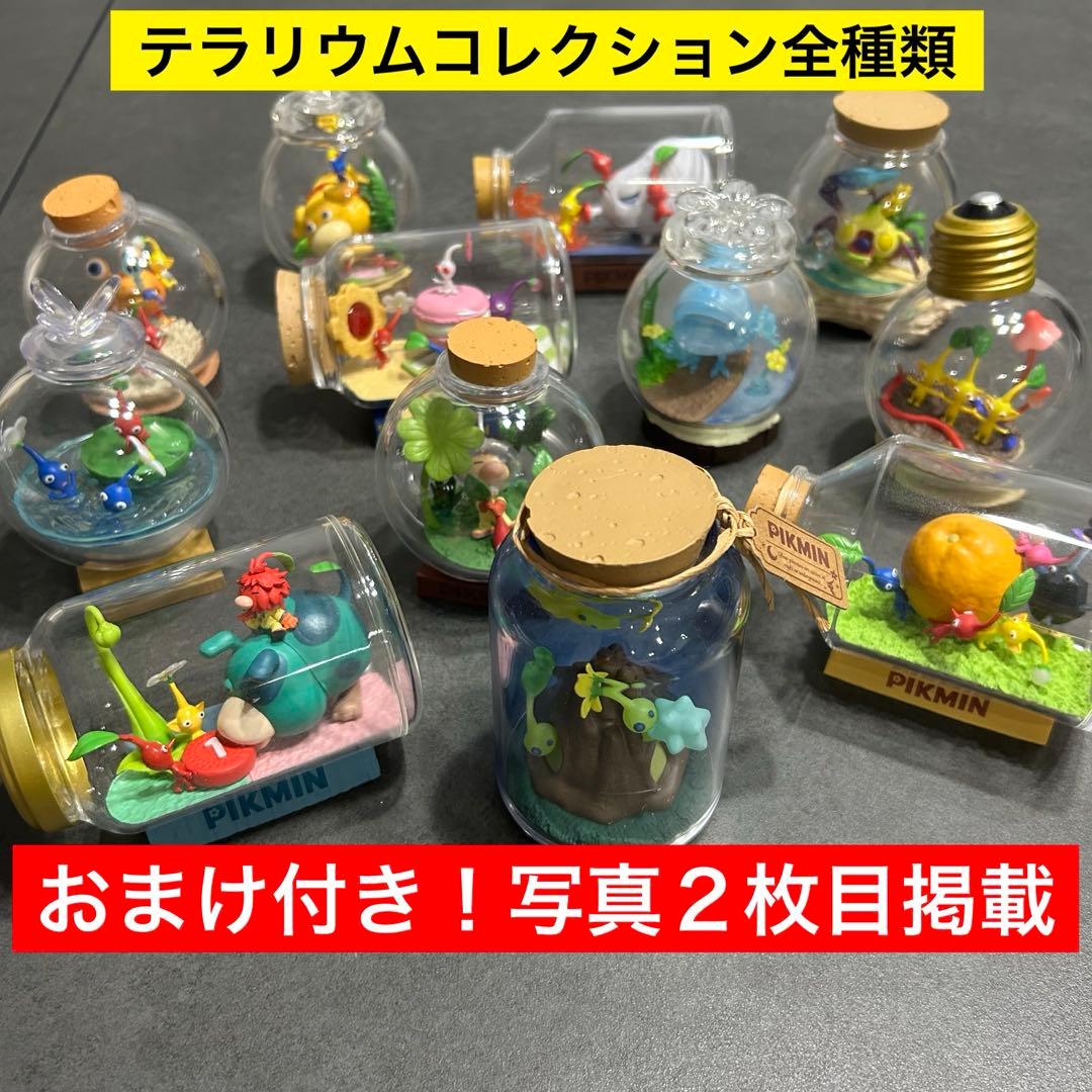 【おまけ付き】ピクミン テラリウムコレクション 1&2全種類