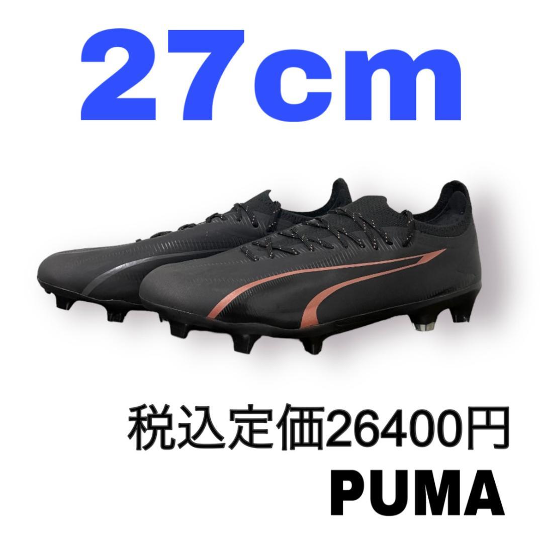 プーマ　ウルトラ アルティメット FG/AG ロングパイル　27cm　ブラック