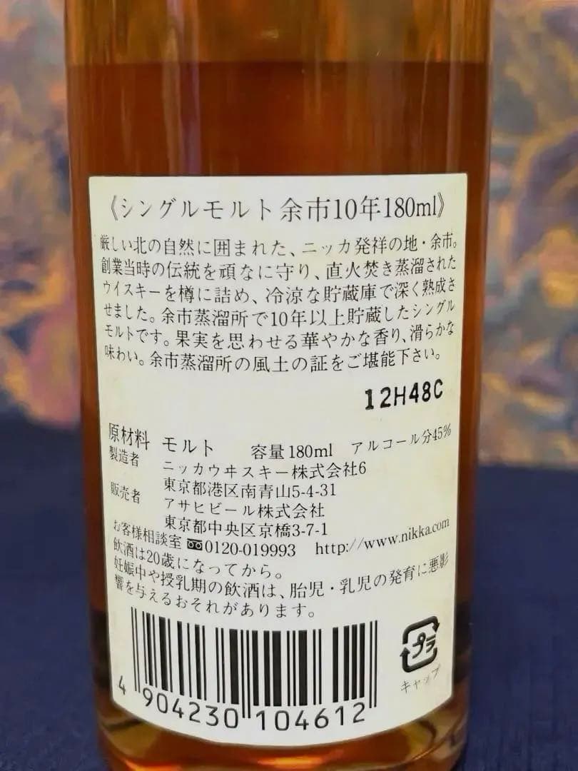 ニッカ余市10年シングルモルトベビーボトル180ml