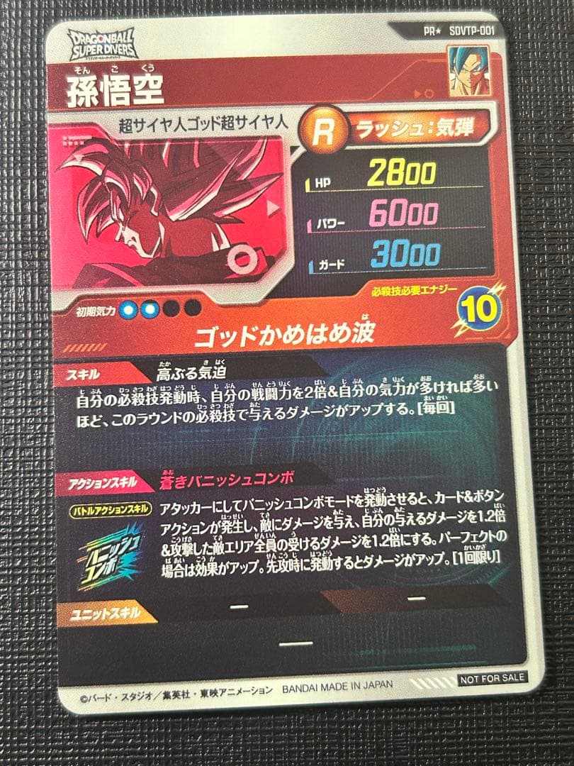 ドラゴンボールスーパーダイバーズ SDVTP-001 孫悟空　大会プロモパラレル