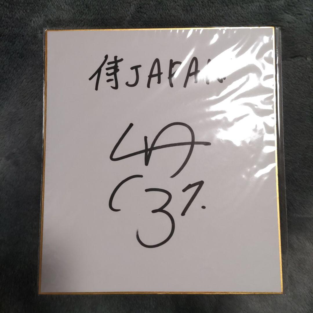 侍ジャパン　中野選手　直筆サイン色紙